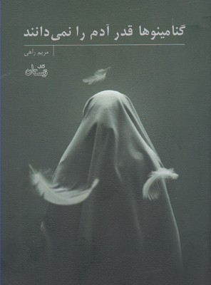 گنامینوها قدر آدم را نمی‌دانند
